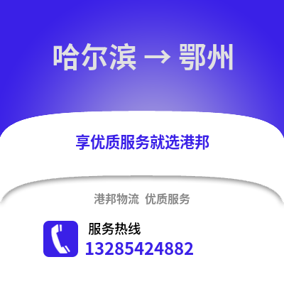 哈爾濱到鄂州物流專線_哈爾濱到鄂州貨運(yùn)專線公司