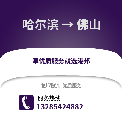 哈爾濱到佛山物流專線_哈爾濱到佛山貨運專線公司