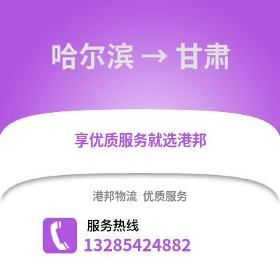 哈爾濱到甘肅物流專線_哈爾濱到甘肅貨運專線公司