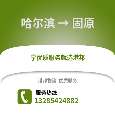 哈爾濱到固原物流專線_哈爾濱到固原貨運專線公司