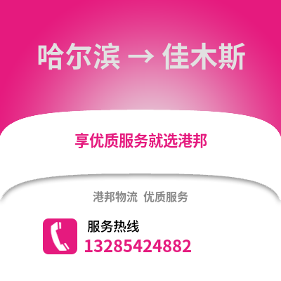 哈爾濱到佳木斯物流專線_哈爾濱到佳木斯貨運專線公司