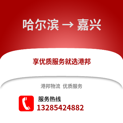 哈爾濱到嘉興物流專線_哈爾濱到嘉興貨運專線公司