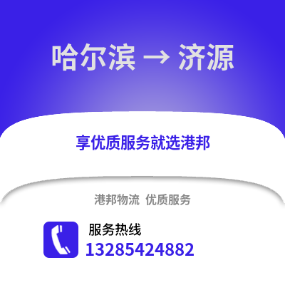 哈爾濱到濟源物流專線_哈爾濱到濟源貨運專線公司