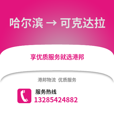 哈爾濱到可克達拉物流專線_哈爾濱到可克達拉貨運專線公司