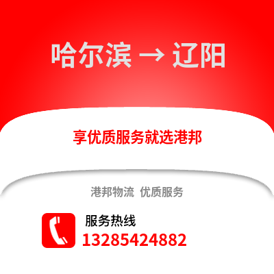 哈爾濱到遼陽物流專線_哈爾濱到遼陽貨運專線公司