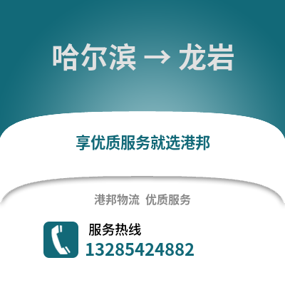 哈爾濱到龍巖物流專線_哈爾濱到龍巖貨運(yùn)專線公司