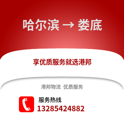 哈爾濱到婁底物流專線_哈爾濱到婁底貨運專線公司
