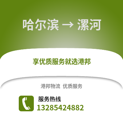 哈爾濱到漯河物流專線_哈爾濱到漯河貨運專線公司
