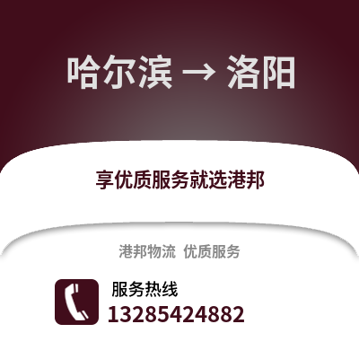 哈爾濱到洛陽物流專線_哈爾濱到洛陽貨運專線公司