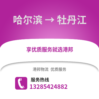 哈爾濱到牡丹江物流專線_哈爾濱到牡丹江貨運專線公司