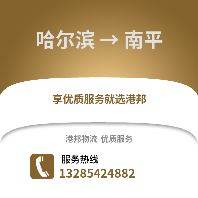 哈爾濱到南平物流專線_哈爾濱到南平貨運專線公司