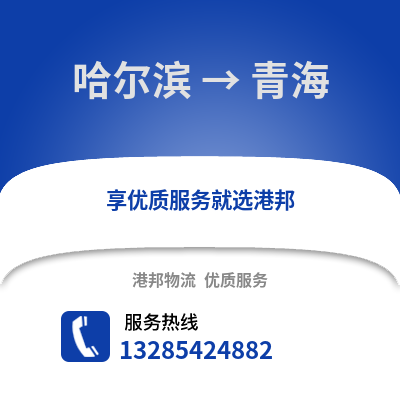 哈爾濱到青海物流專線_哈爾濱到青海貨運專線公司