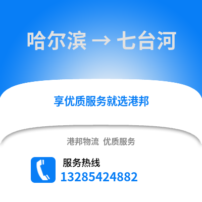 哈爾濱到七臺(tái)河物流專線_哈爾濱到七臺(tái)河貨運(yùn)專線公司