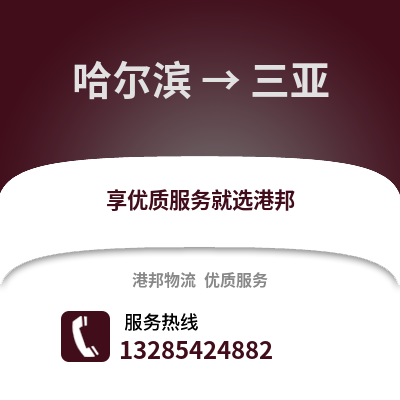 哈爾濱到三亞物流專線_哈爾濱到三亞貨運專線公司