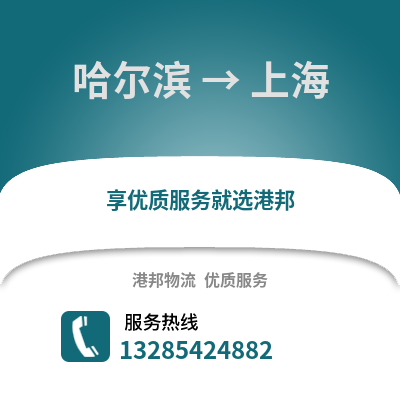 哈爾濱到上海物流專(zhuān)線_哈爾濱到上海貨運(yùn)專(zhuān)線公司