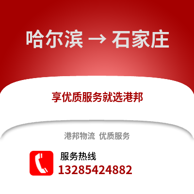 哈爾濱到石家莊物流專(zhuān)線_哈爾濱到石家莊貨運(yùn)專(zhuān)線公司