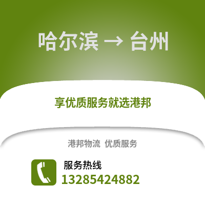 哈爾濱到臺州物流專線_哈爾濱到臺州貨運專線公司