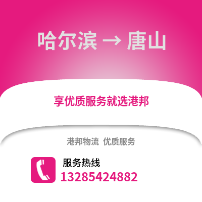 哈爾濱到唐山物流專線_哈爾濱到唐山貨運(yùn)專線公司
