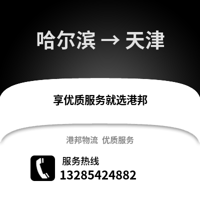 哈爾濱到天津物流專線_哈爾濱到天津貨運專線公司