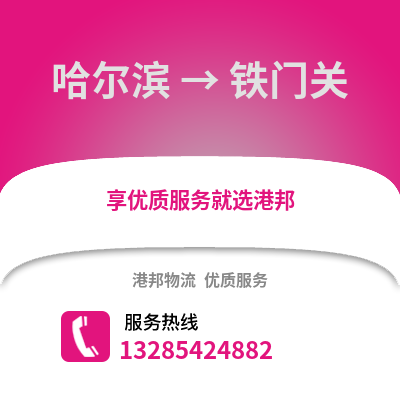 哈爾濱到鐵門關物流專線_哈爾濱到鐵門關貨運專線公司