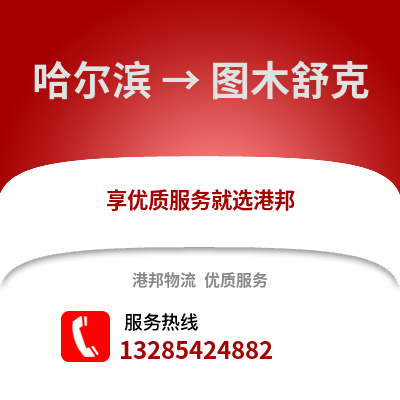哈爾濱到圖木舒克物流專線_哈爾濱到圖木舒克貨運專線公司