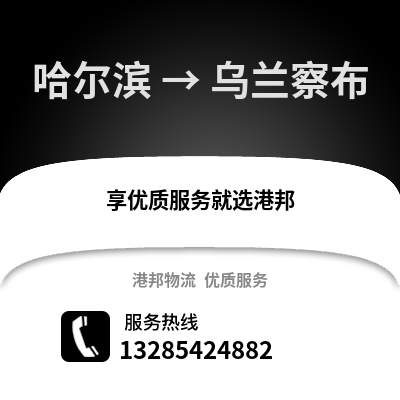 哈爾濱到烏蘭察布物流專線_哈爾濱到烏蘭察布貨運專線公司