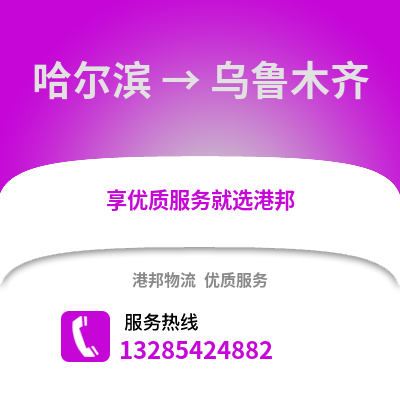 哈爾濱到烏魯木齊物流專線_哈爾濱到烏魯木齊貨運專線公司