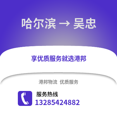 哈爾濱到吳忠物流專線_哈爾濱到吳忠貨運(yùn)專線公司