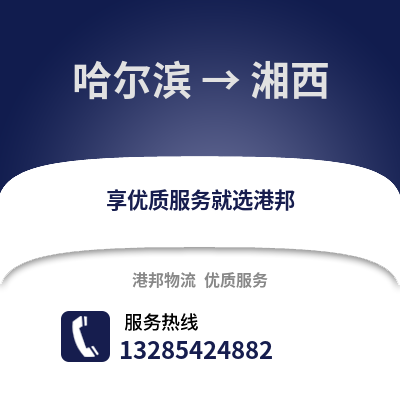 哈爾濱到湘西物流專線_哈爾濱到湘西貨運專線公司