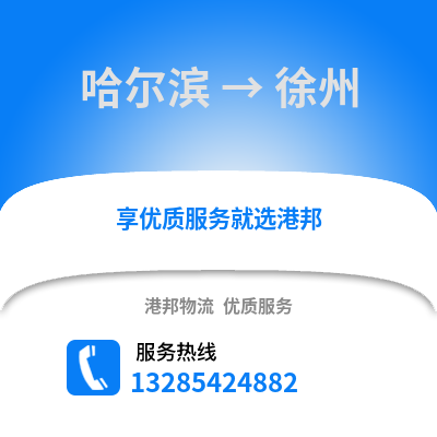 哈爾濱到徐州物流專線_哈爾濱到徐州貨運專線公司