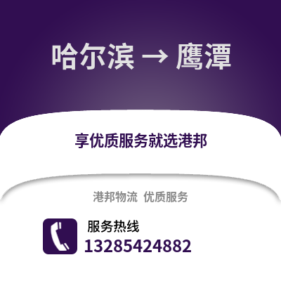 哈爾濱到鷹潭物流專線_哈爾濱到鷹潭貨運專線公司