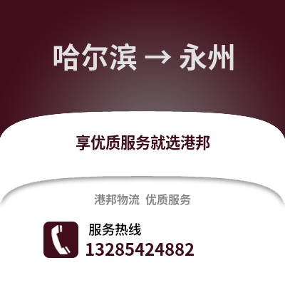 哈爾濱到永州物流專線_哈爾濱到永州貨運專線公司