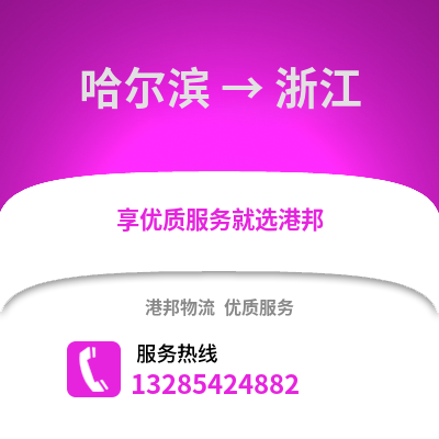 哈爾濱到浙江物流專線_哈爾濱到浙江貨運專線公司