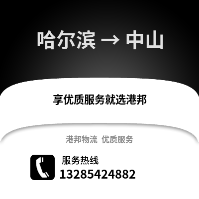 哈爾濱到中山物流專線_哈爾濱到中山貨運專線公司