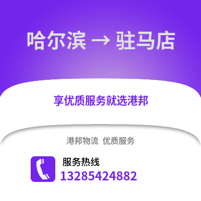 哈爾濱到駐馬店物流專線_哈爾濱到駐馬店貨運專線公司
