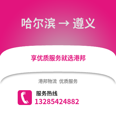 哈爾濱到遵義物流專線_哈爾濱到遵義貨運專線公司