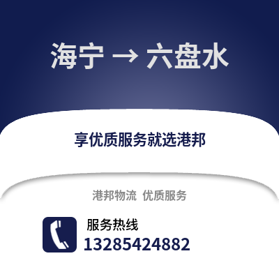 嘉興海寧到六盤水物流專線_嘉興海寧到六盤水貨運(yùn)專線公司