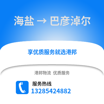 嘉興海鹽到巴彥淖爾物流專線_嘉興海鹽到巴彥淖爾貨運(yùn)專線公司