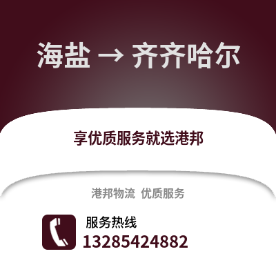 嘉興海鹽到齊齊哈爾物流專線_嘉興海鹽到齊齊哈爾貨運專線公司