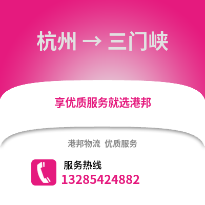 杭州到三門峽物流公司,杭州到三門峽貨運(yùn),杭州至三門峽物流專線2