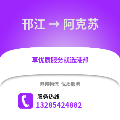 揚州邗江到阿克蘇物流專線_揚州邗江到阿克蘇貨運專線公司