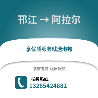 揚州邗江到阿拉爾物流專線_揚州邗江到阿拉爾貨運專線公司