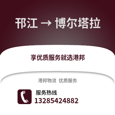 揚州邗江到博爾塔拉物流專線_揚州邗江到博爾塔拉貨運專線公司