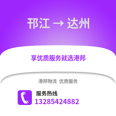 揚(yáng)州邗江到達(dá)州物流專線_揚(yáng)州邗江到達(dá)州貨運(yùn)專線公司