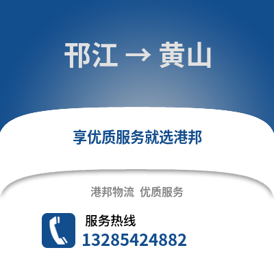 揚州邗江到黃山物流專線_揚州邗江到黃山貨運專線公司