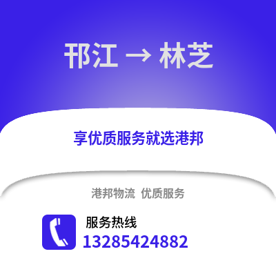 揚(yáng)州邗江到林芝物流專線_揚(yáng)州邗江到林芝貨運(yùn)專線公司