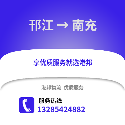 揚州邗江到南充物流專線_揚州邗江到南充貨運專線公司