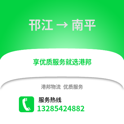 揚(yáng)州邗江到南平物流專(zhuān)線(xiàn)_揚(yáng)州邗江到南平貨運(yùn)專(zhuān)線(xiàn)公司