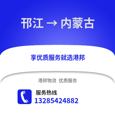 揚州邗江到內(nèi)蒙古物流專線_揚州邗江到內(nèi)蒙古貨運專線公司