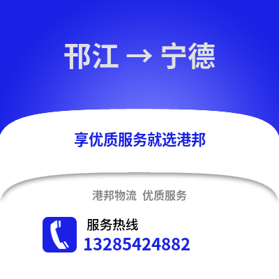 揚州邗江到寧德物流專線_揚州邗江到寧德貨運專線公司
